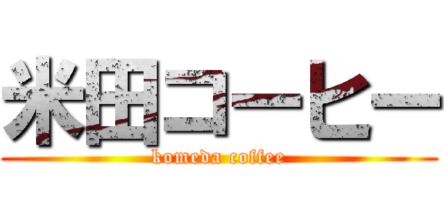 米田コーヒー (komeda coffee)