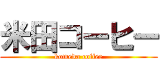 米田コーヒー (komeda coffee)