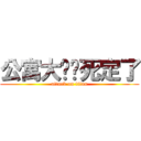 公寓大屌你死定了 (attack on titan)