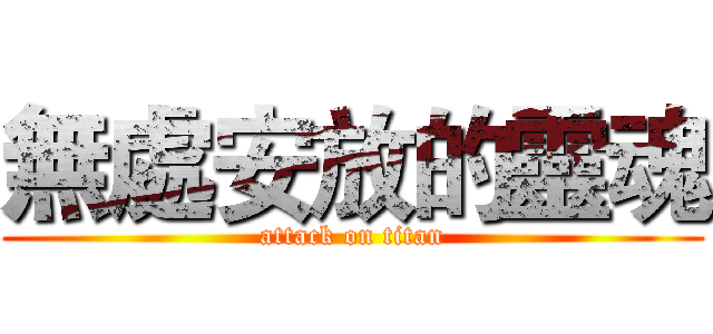 無處安放的靈魂 (attack on titan)