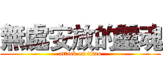 無處安放的靈魂 (attack on titan)