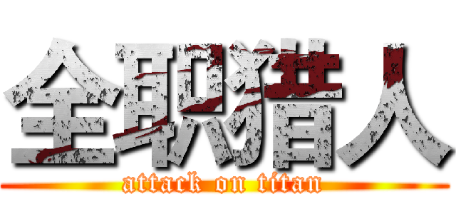全职猎人 (attack on titan)
