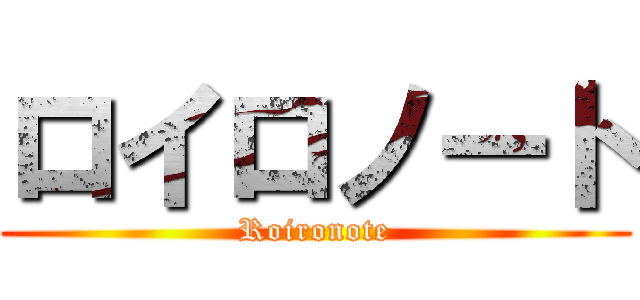 ロイロノート (Roironote)