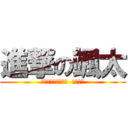 進撃の颯太 (プロフェッショナル  ショート)