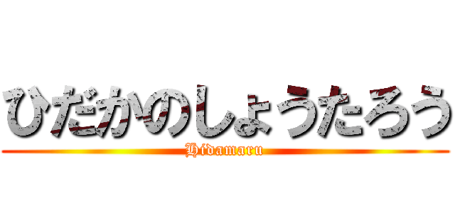 ひだかのしょうたろう (Hidamaru)