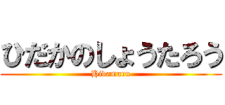 ひだかのしょうたろう (Hidamaru)