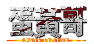 蛋黃哥 (attack on titan)
