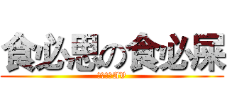 食必思の食必屎 (进击的老AV)