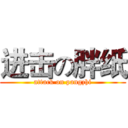 进击の胖纸 (attack on pangzhi)