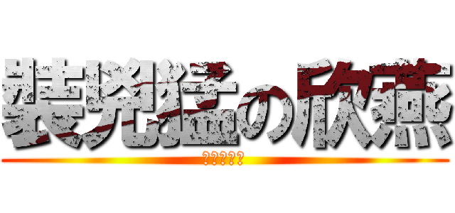 裝兇猛の欣燕 (其實很溫柔)
