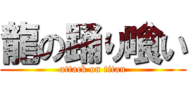 龍の踊り喰い (attack on titan)