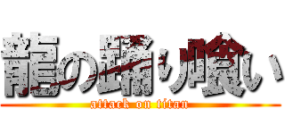 龍の踊り喰い (attack on titan)