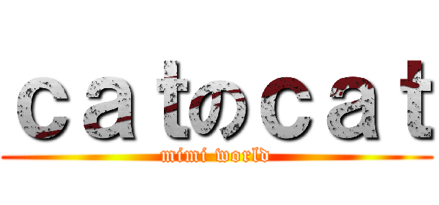 ｃａｔのｃａｔ (mimi world)
