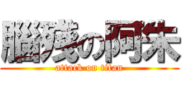 腦殘の阿朱 (attack on titan)