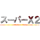 スーパーＸ２ (attack on titan)