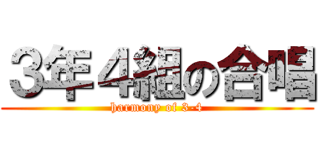 ３年４組の合唱 (harmony of 3-4)