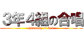 ３年４組の合唱 (harmony of 3-4)
