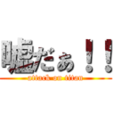 嘘だぁ！！ (attack on titan)