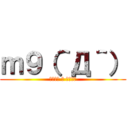 ｍ９（＾Д＾） (（＾ω＾ ≡ ＾ω＾）)