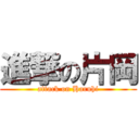 進撃の片岡 (attack on Haruhi)