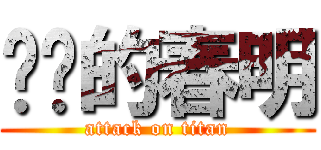 进击的春明 (attack on titan)