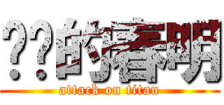 进击的春明 (attack on titan)