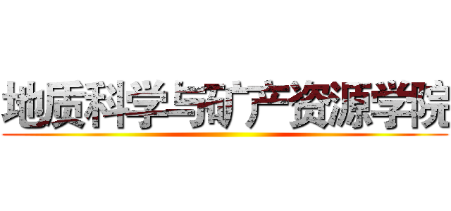 地质科学与矿产资源学院 ()
