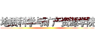 地质科学与矿产资源学院 ()