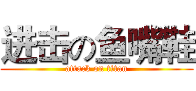 进击の鱼嘴鞋 (attack on titan)