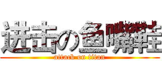 进击の鱼嘴鞋 (attack on titan)