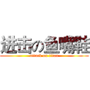 进击の鱼嘴鞋 (attack on titan)