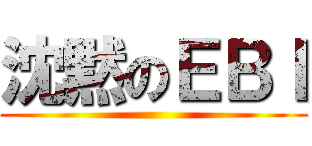 沈黙のＥＢＩ ()