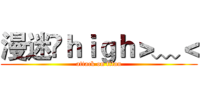 漫迷❨ｈｉｇｈ＞﹏＜ (attack on titan)