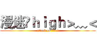 漫迷❨ｈｉｇｈ＞﹏＜ (attack on titan)