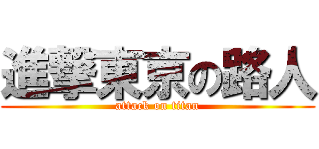 進撃東京の路人 (attack on titan)