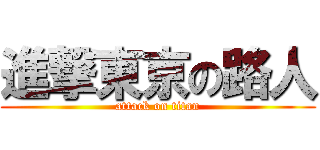 進撃東京の路人 (attack on titan)