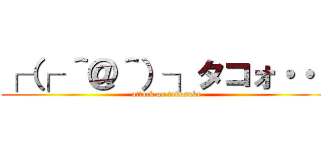 ┌（┌ ＾＠＾）┐タコォ・・・ (attack on takosuke)