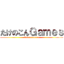 たけのこんＧａｍｅｓ (Takenokomaru)