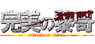 完美の黎哥 (attack on titan)