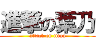 進撃の葉乃 (attack on titan)