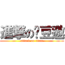 進撃の爸豆邀 (attack on titan)