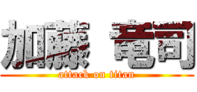 加藤 竜司 (attack on titan)