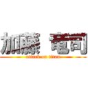 加藤 竜司 (attack on titan)