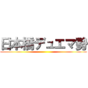 日本橋デュエマ勢 ()