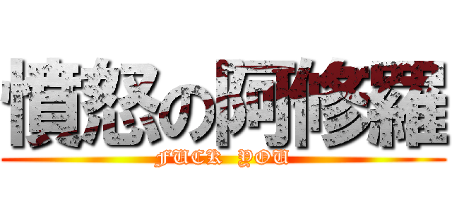 憤怒の阿修羅 (FUCK  YOU)