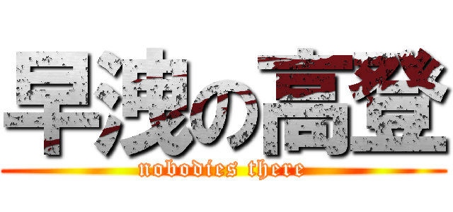 早洩の高登 (nobodies there)