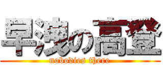 早洩の高登 (nobodies there)