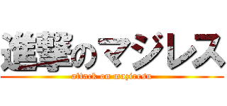 進撃のマジレス (attack on maziresu)