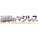 進撃のマジレス (attack on maziresu)