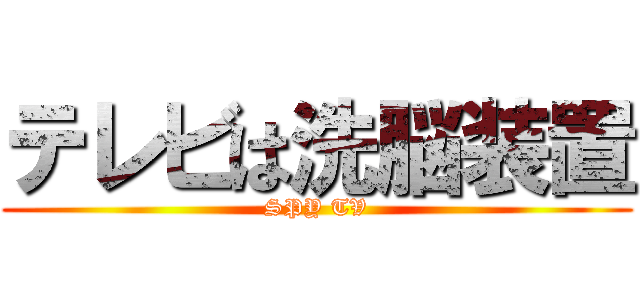 テレビは洗脳装置 (SPY TV)